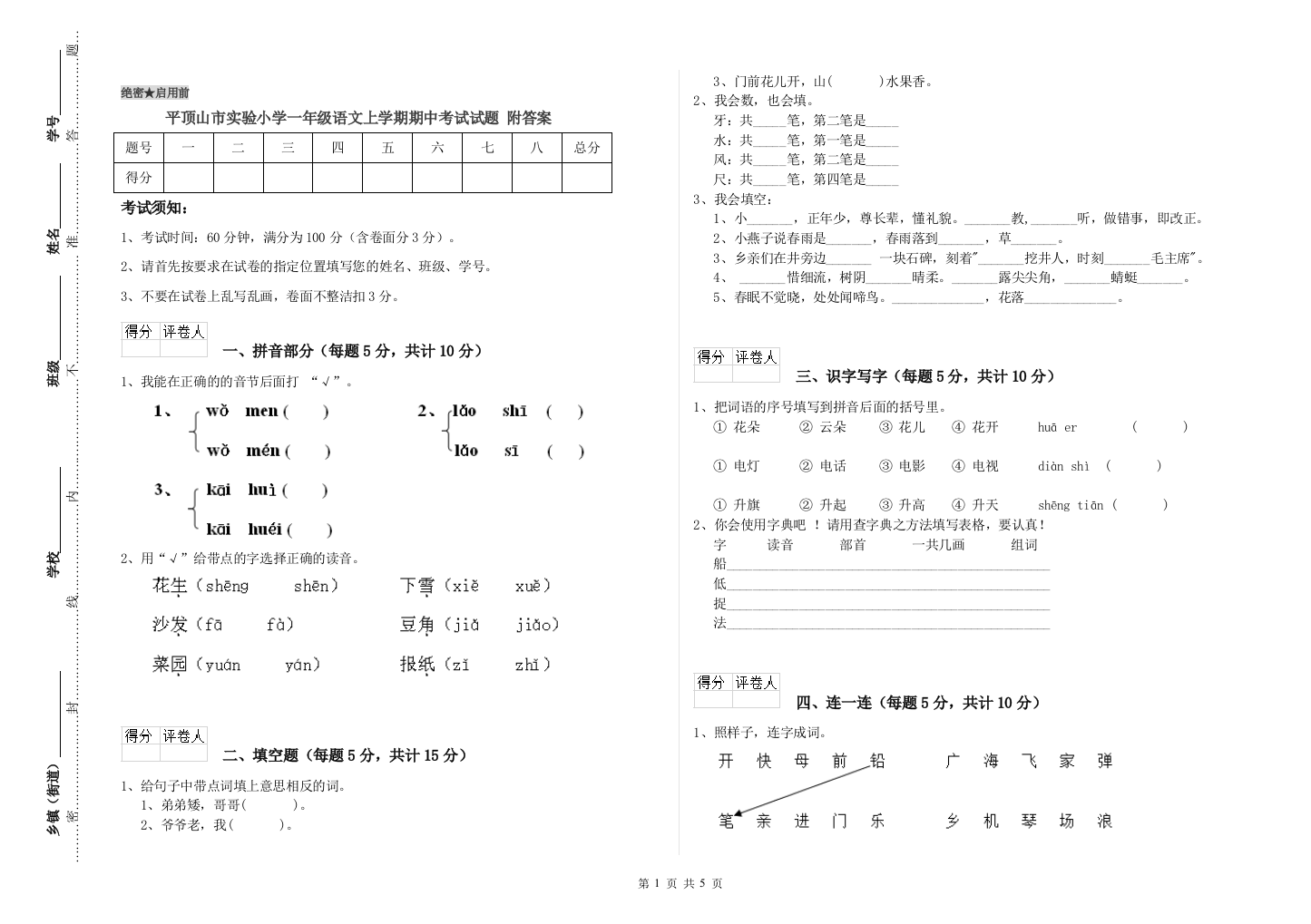 平顶山市实验小学一年级语文上学期期中考试试题-附答案