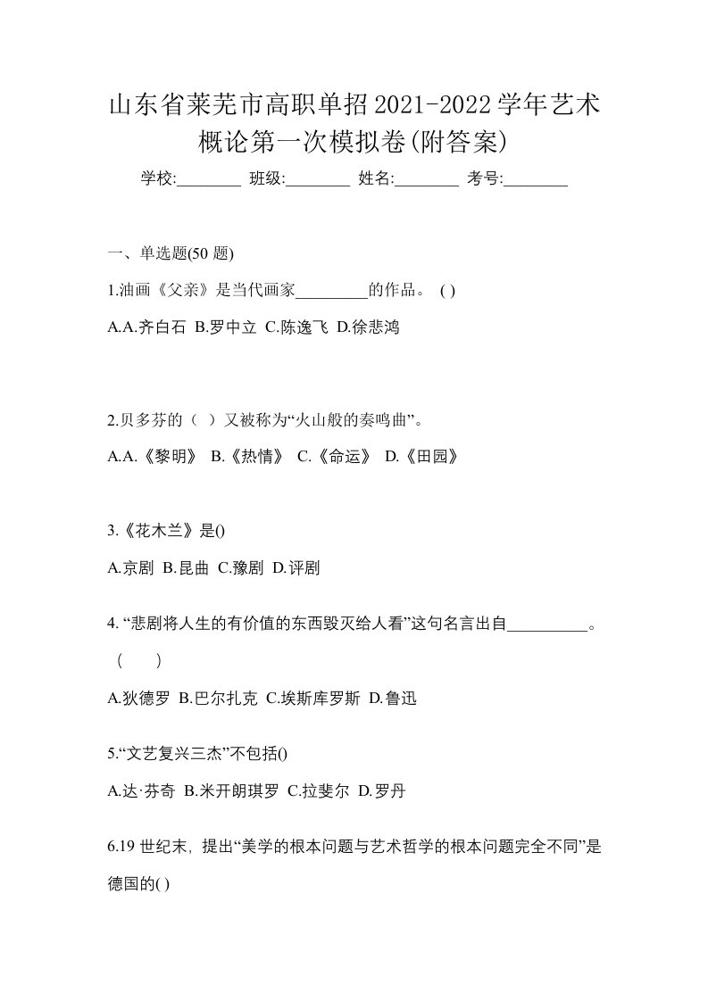 山东省莱芜市高职单招2021-2022学年艺术概论第一次模拟卷附答案