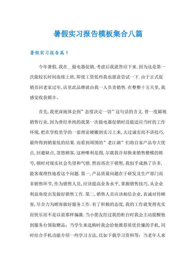 暑假实习报告模板集合八篇