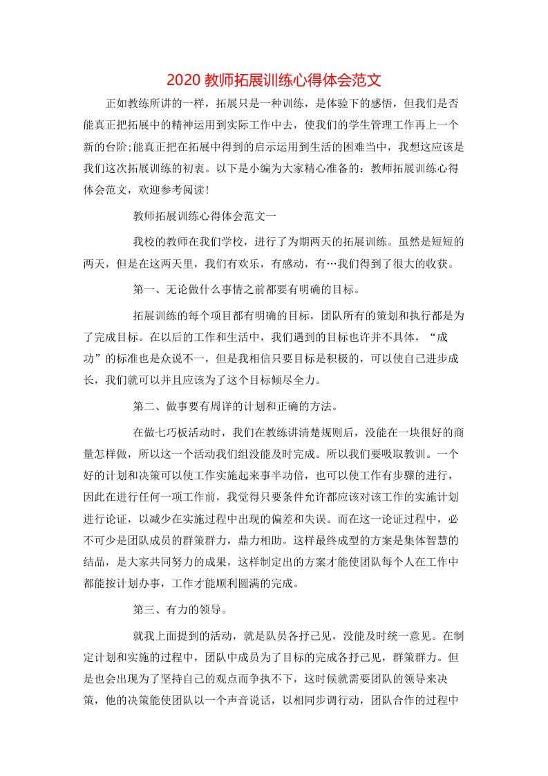 2020教师拓展训练心得体会范文