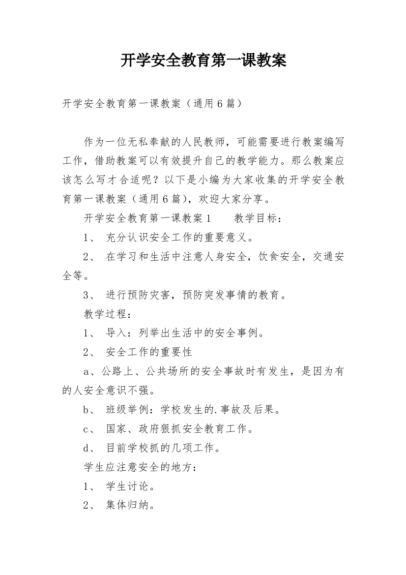 开学安全教育第一课教案_15