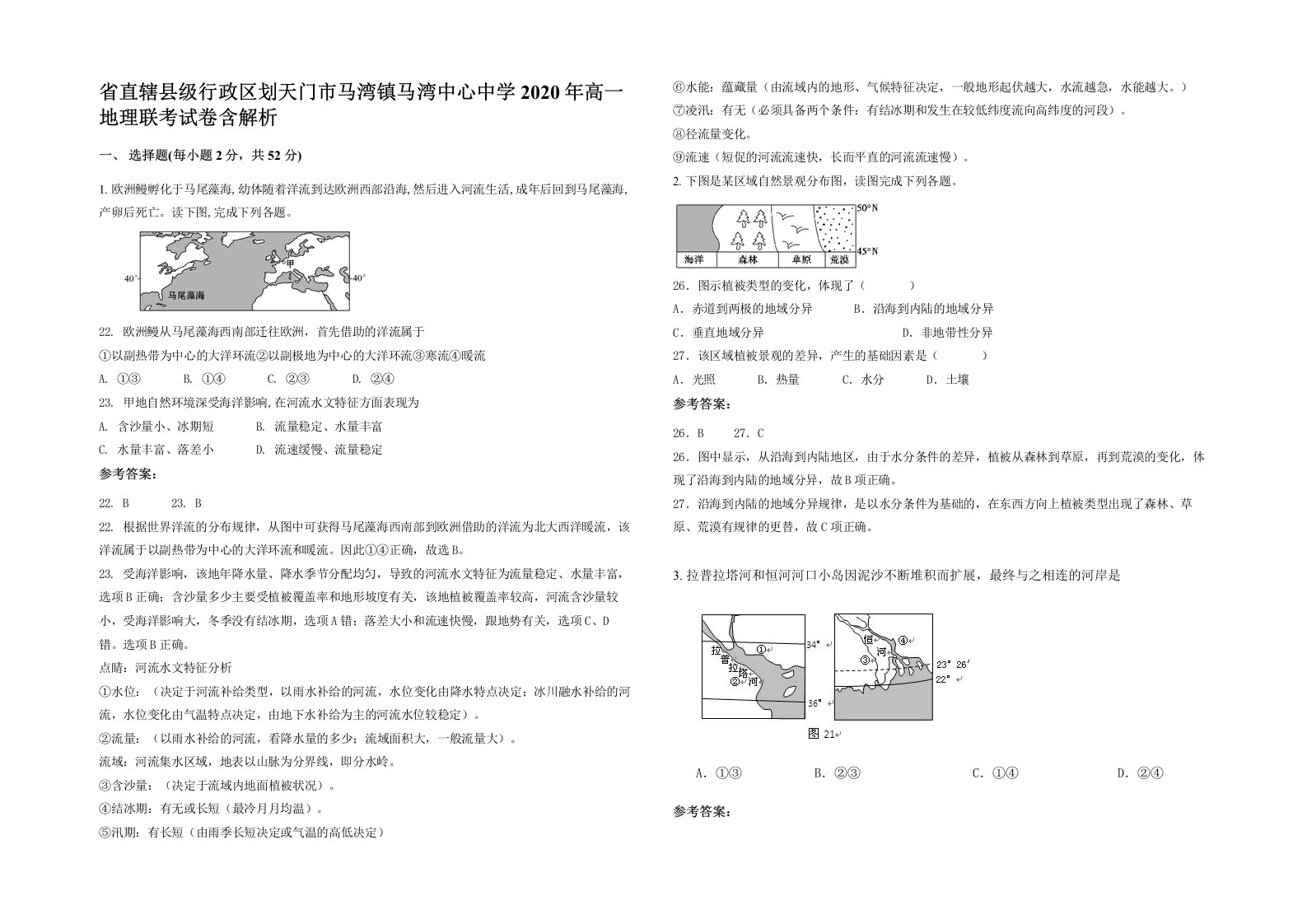 省直辖县级行政区划天门市马湾镇马湾中心中学2020年高一地理联考试卷含解析