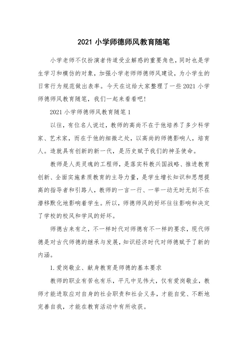 教师随笔心得_2021小学师德师风教育随笔