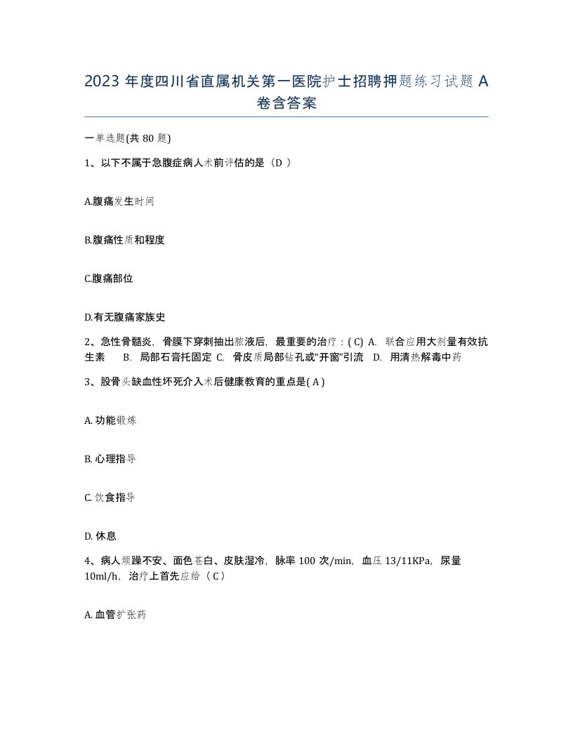 2023年度四川省直属机关第一医院护士招聘押题练习试题A卷含答案