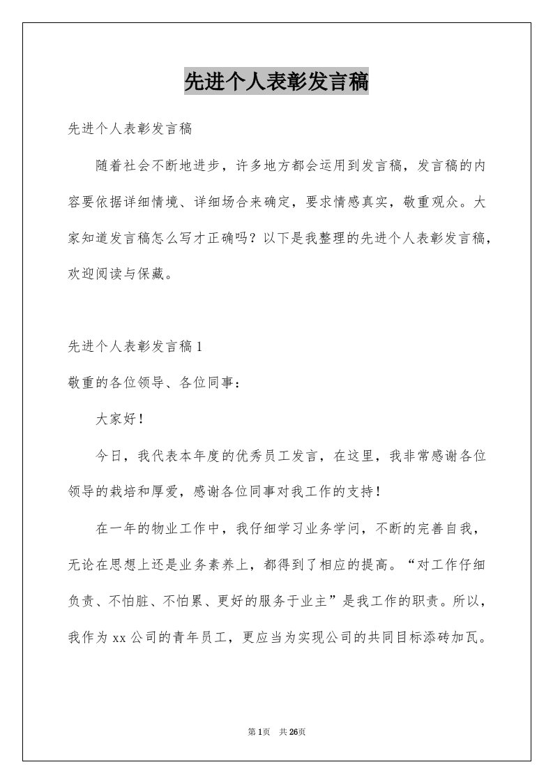 先进个人表彰发言稿例文