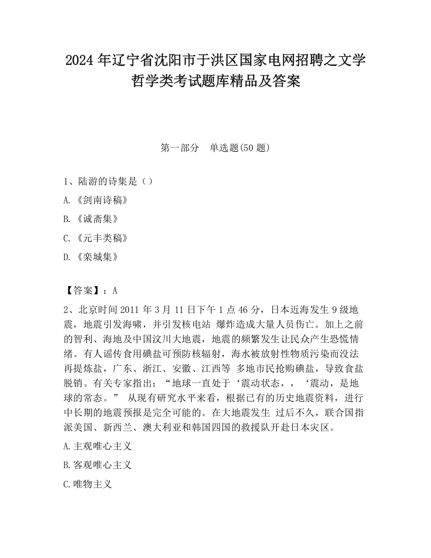 2024年辽宁省沈阳市于洪区国家电网招聘之文学哲学类考试题库精品及答案