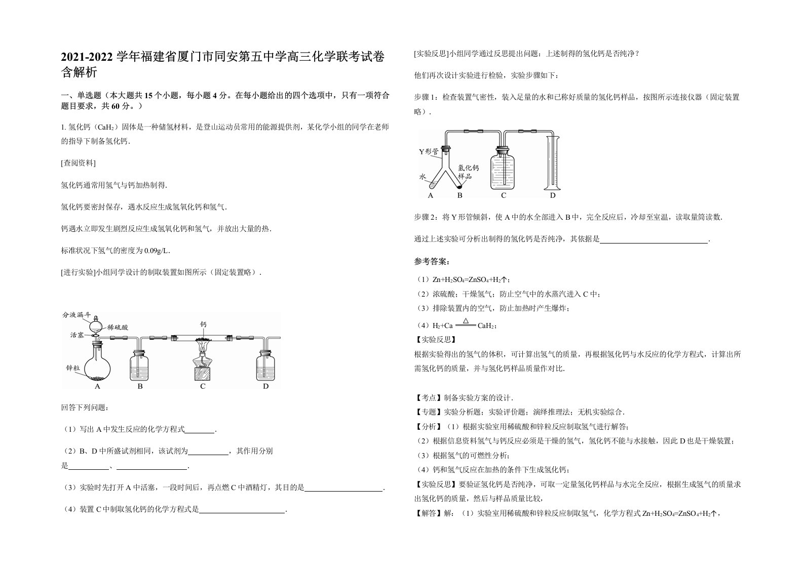 2021-2022学年福建省厦门市同安第五中学高三化学联考试卷含解析