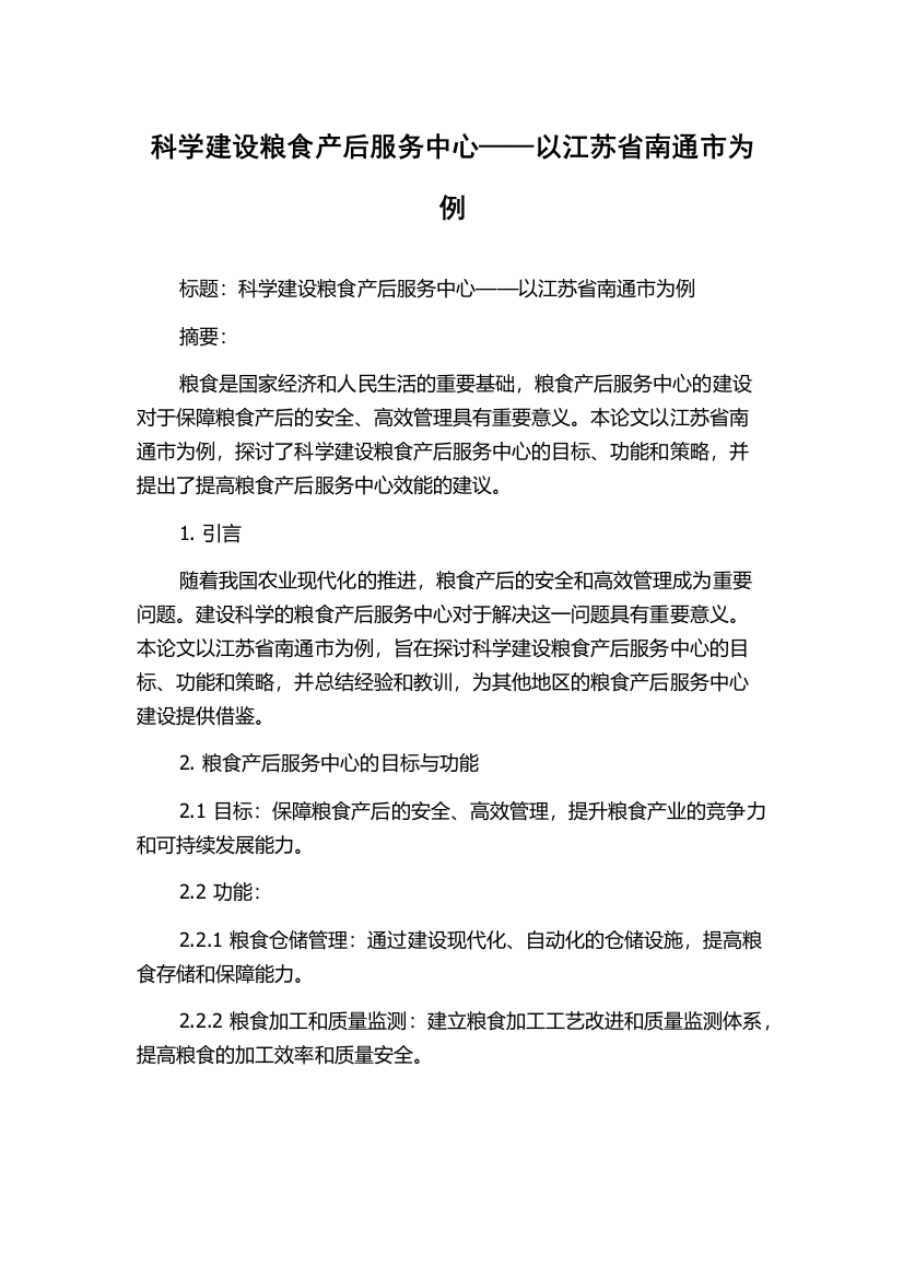 科学建设粮食产后服务中心——以江苏省南通市为例