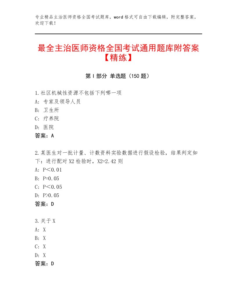 内部主治医师资格全国考试内部题库附答案（名师推荐）