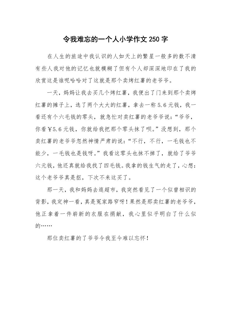 令我难忘的一个人小学作文250字