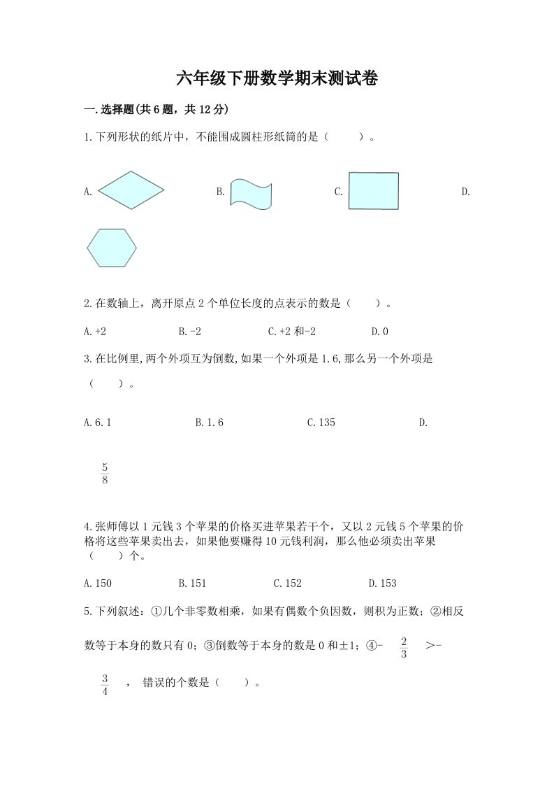 六年级下册数学期末测试卷（各地真题）word版