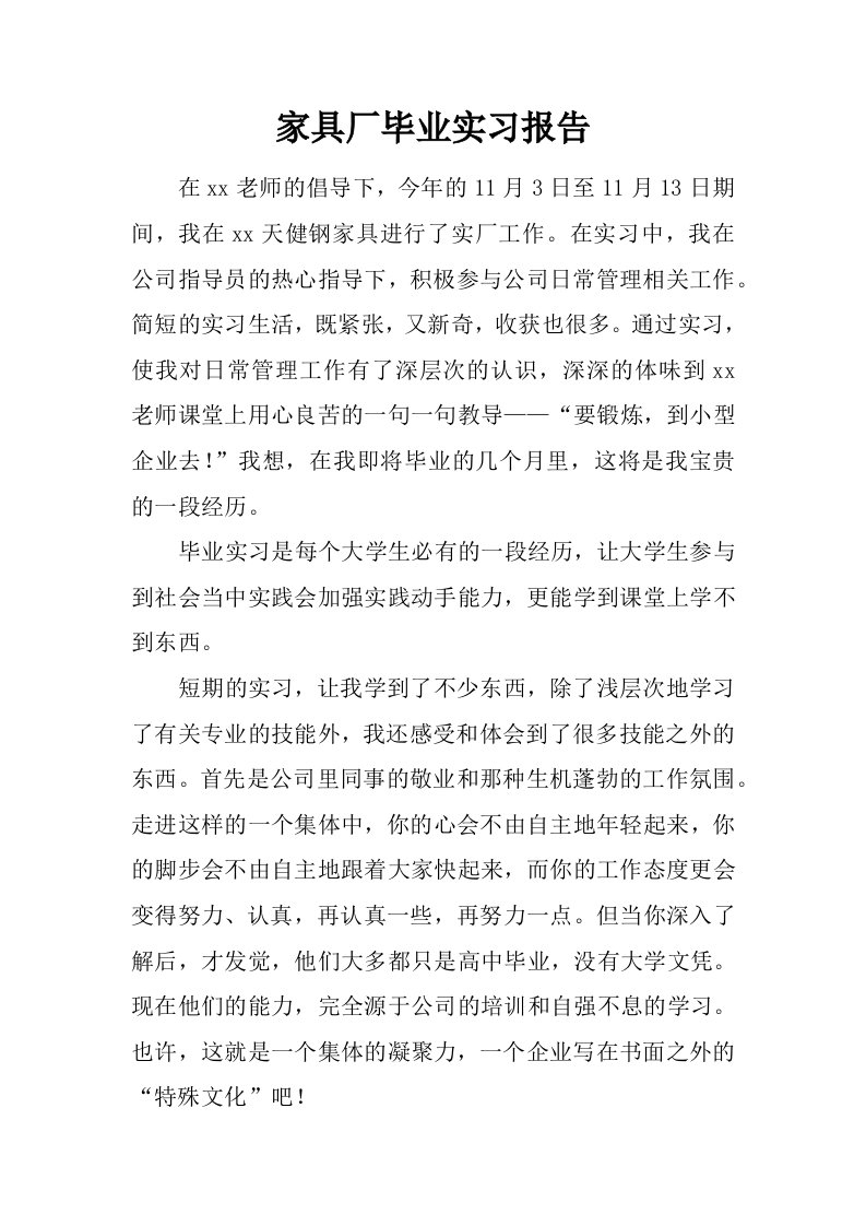 家具厂毕业实习报告