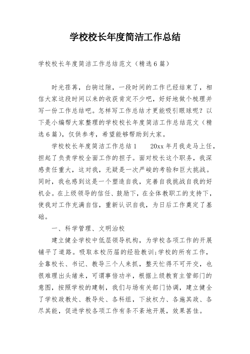 学校校长年度简洁工作总结