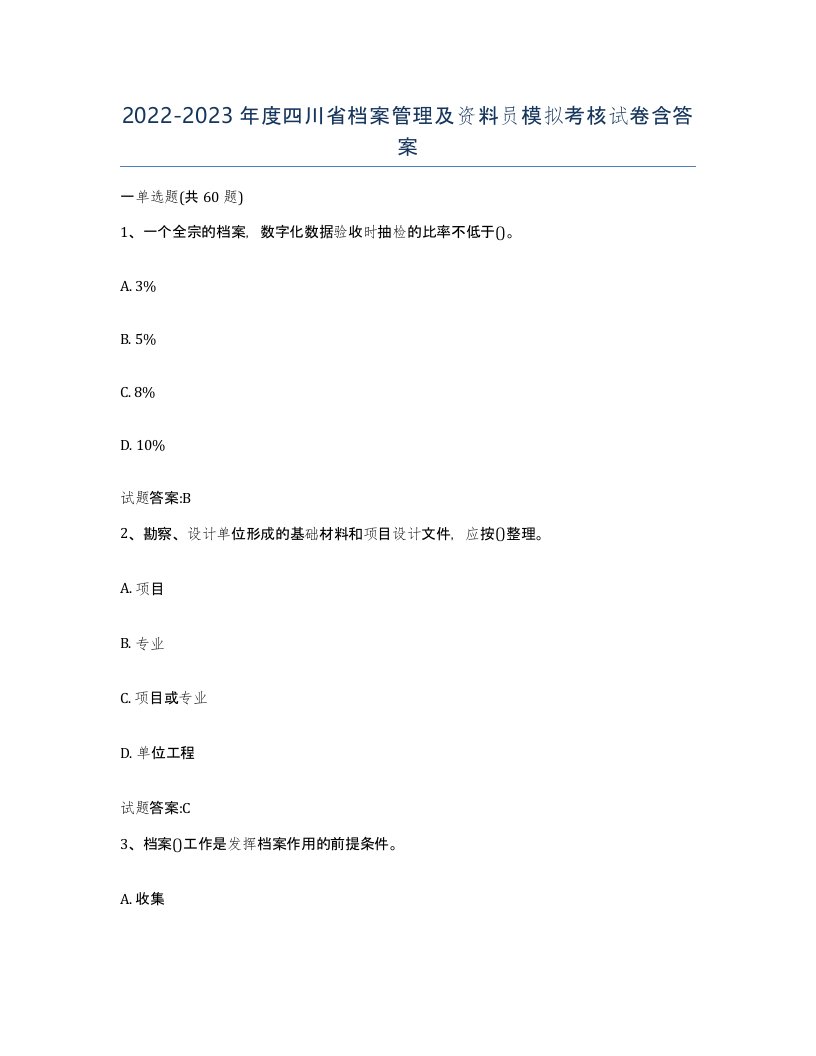 2022-2023年度四川省档案管理及资料员模拟考核试卷含答案