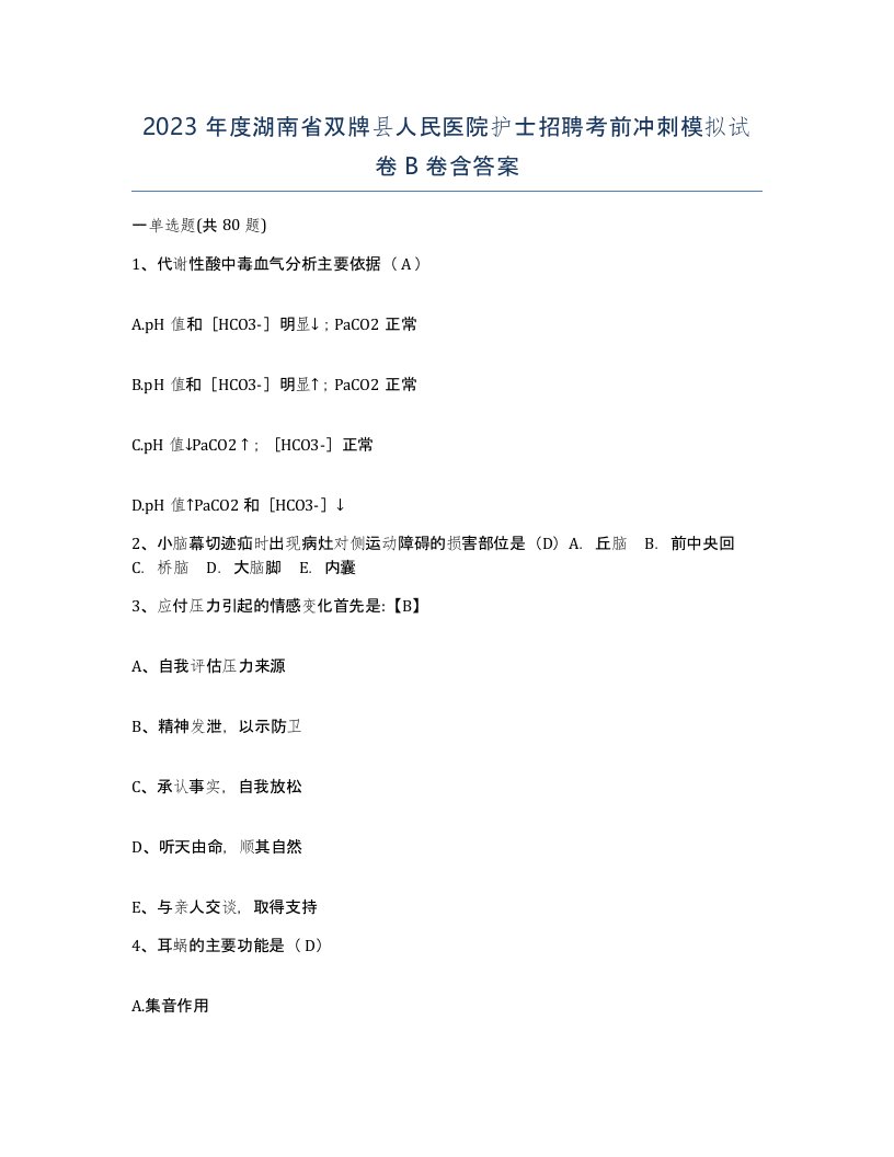 2023年度湖南省双牌县人民医院护士招聘考前冲刺模拟试卷B卷含答案