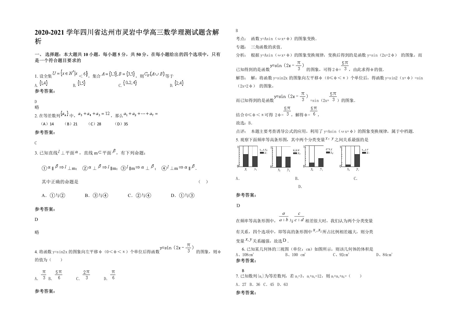 2020-2021学年四川省达州市灵岩中学高三数学理测试题含解析