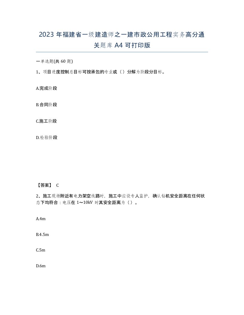 2023年福建省一级建造师之一建市政公用工程实务高分通关题库A4可打印版