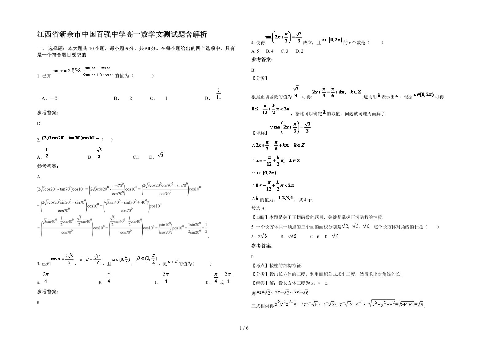 江西省新余市中国百强中学高一数学文测试题含解析