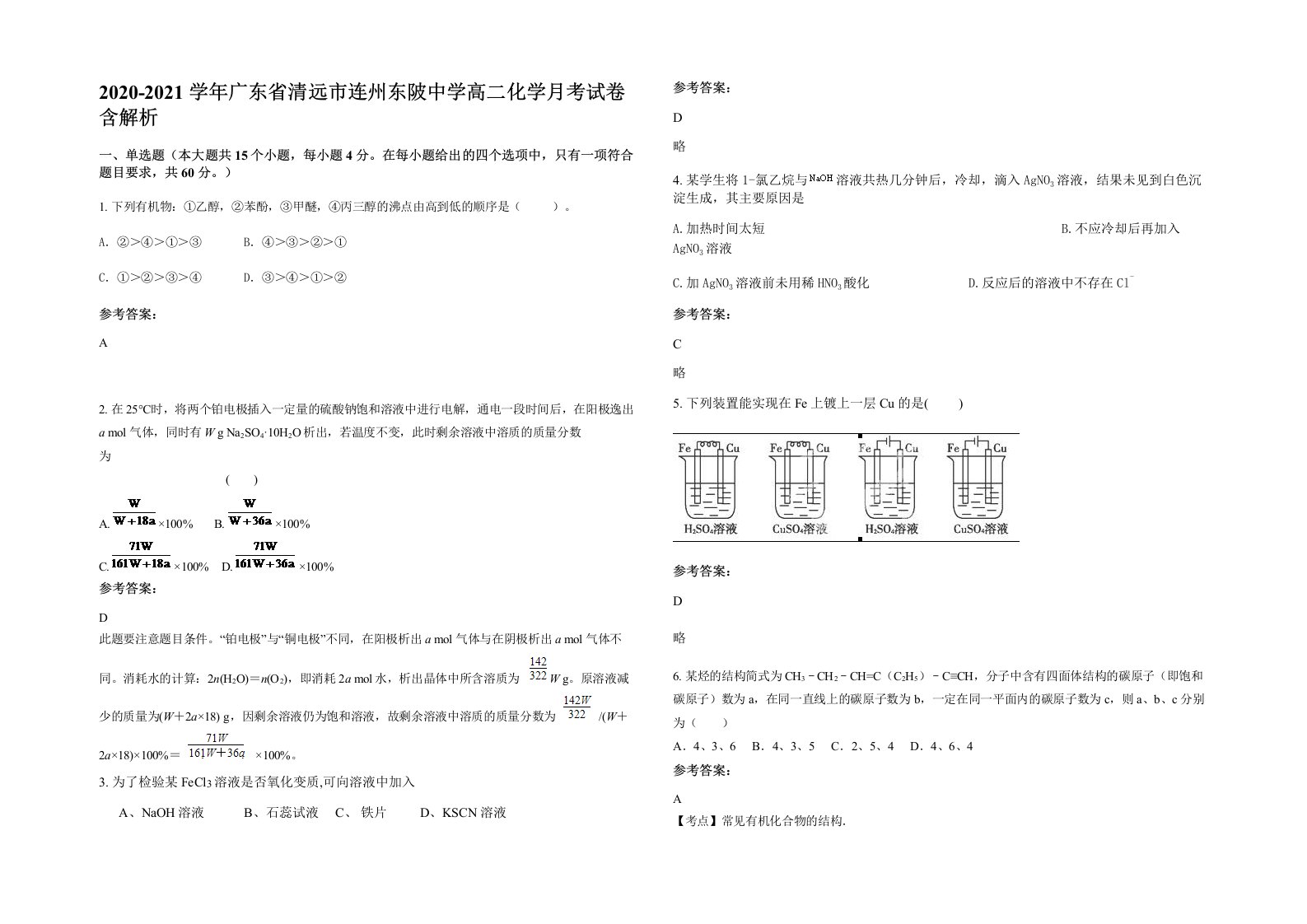 2020-2021学年广东省清远市连州东陂中学高二化学月考试卷含解析