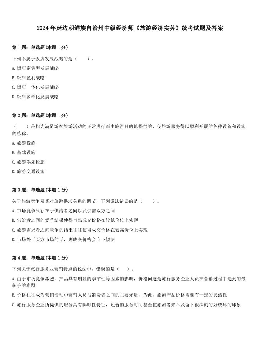 2024年延边朝鲜族自治州中级经济师《旅游经济实务》统考试题及答案