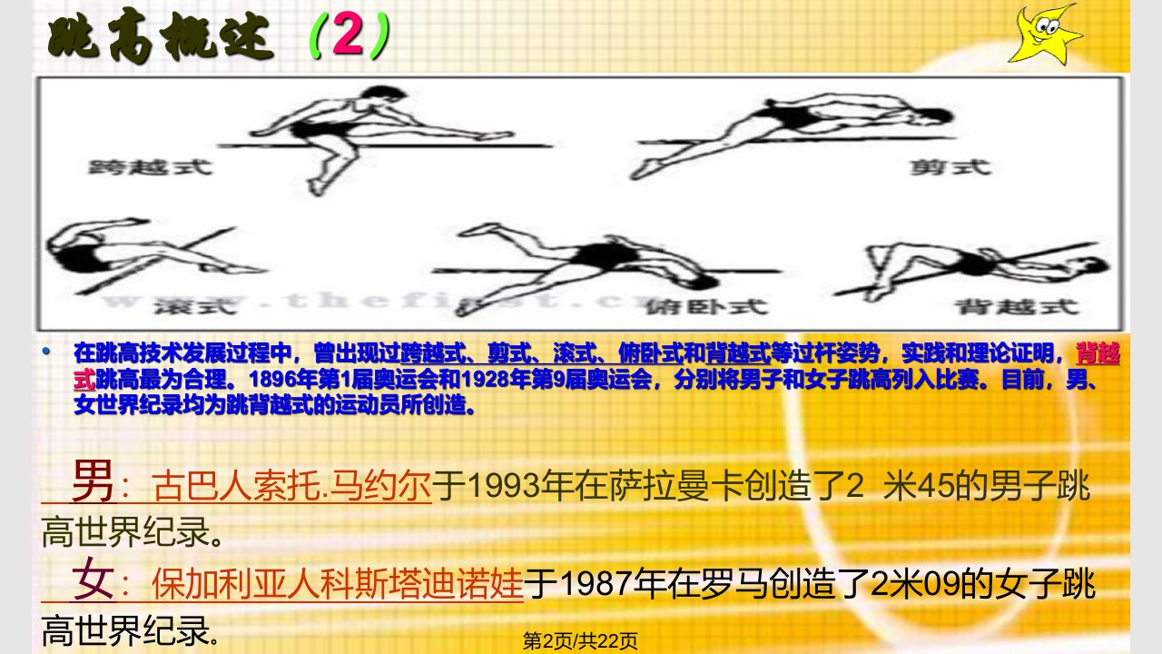 跨越式跳高教学