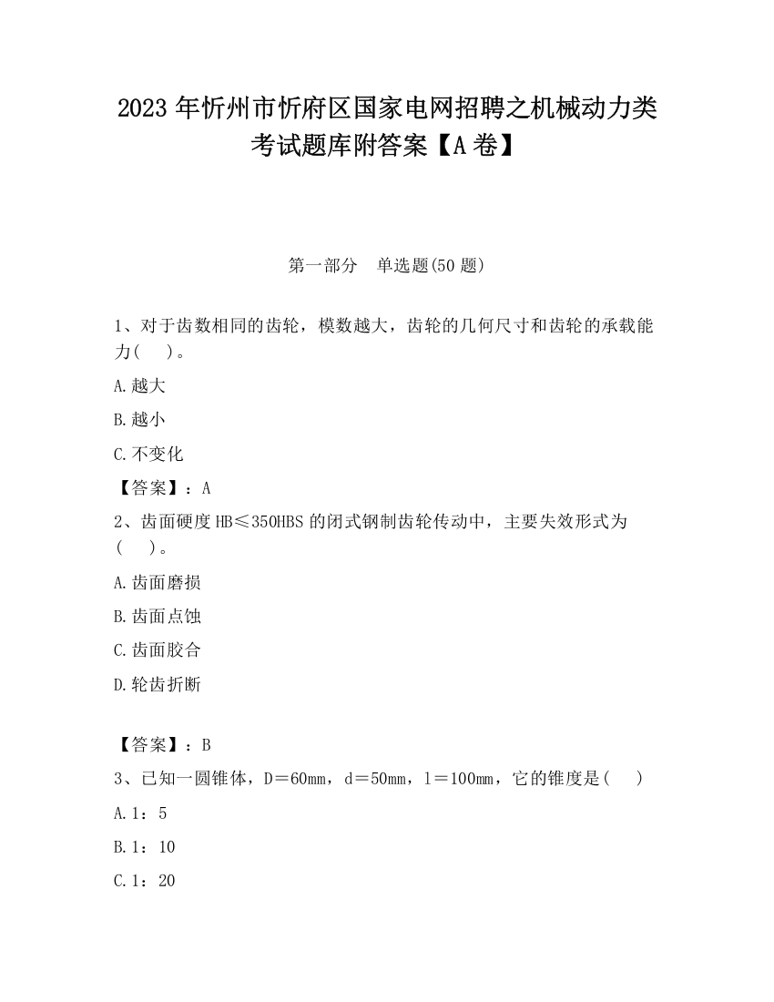 2023年忻州市忻府区国家电网招聘之机械动力类考试题库附答案【A卷】