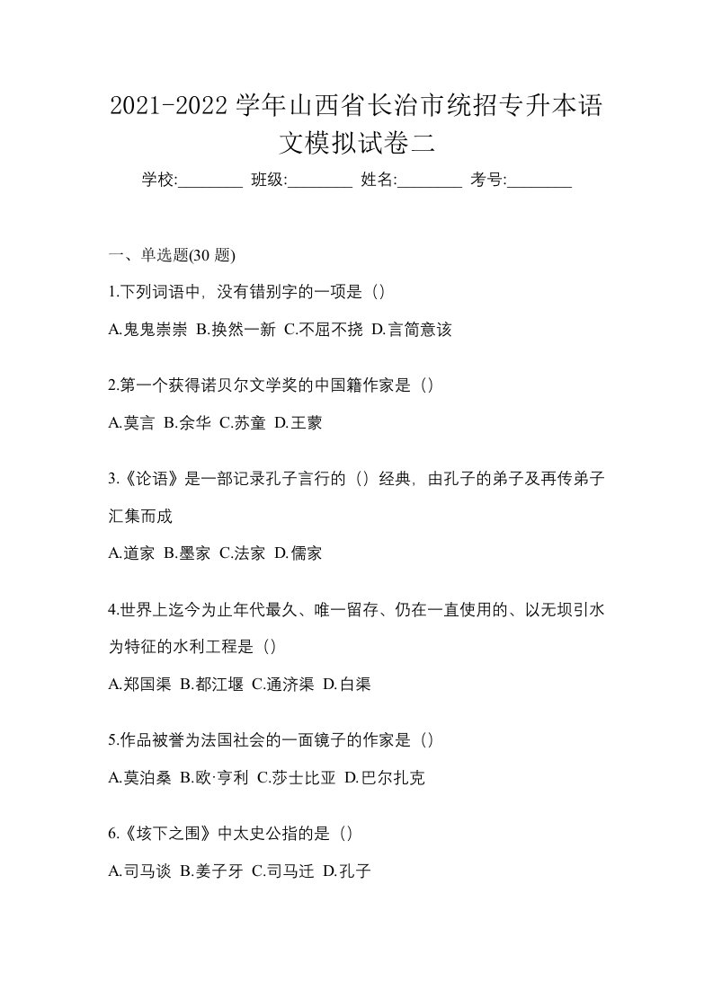 2021-2022学年山西省长治市统招专升本语文模拟试卷二