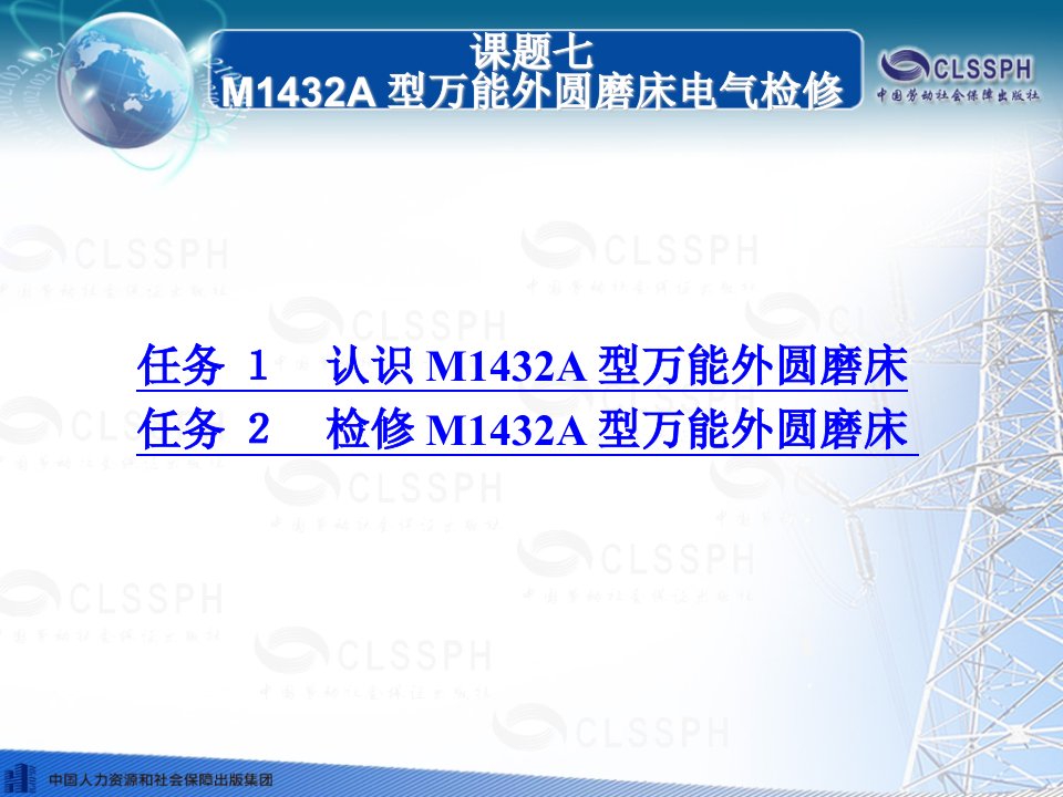 电子课件《常用机床电气检修(第二版)》B020828课题七M1432A型万能外圆磨床电气检修