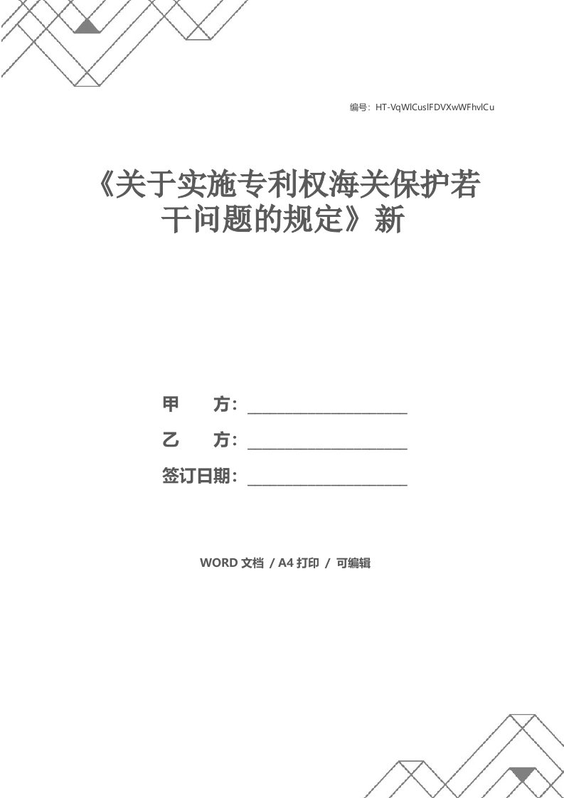 《关于实施专利权海关保护若干问题的规定》新