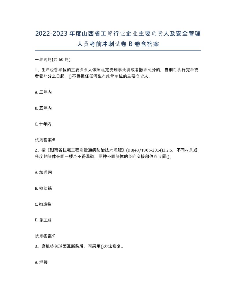 20222023年度山西省工贸行业企业主要负责人及安全管理人员考前冲刺试卷B卷含答案