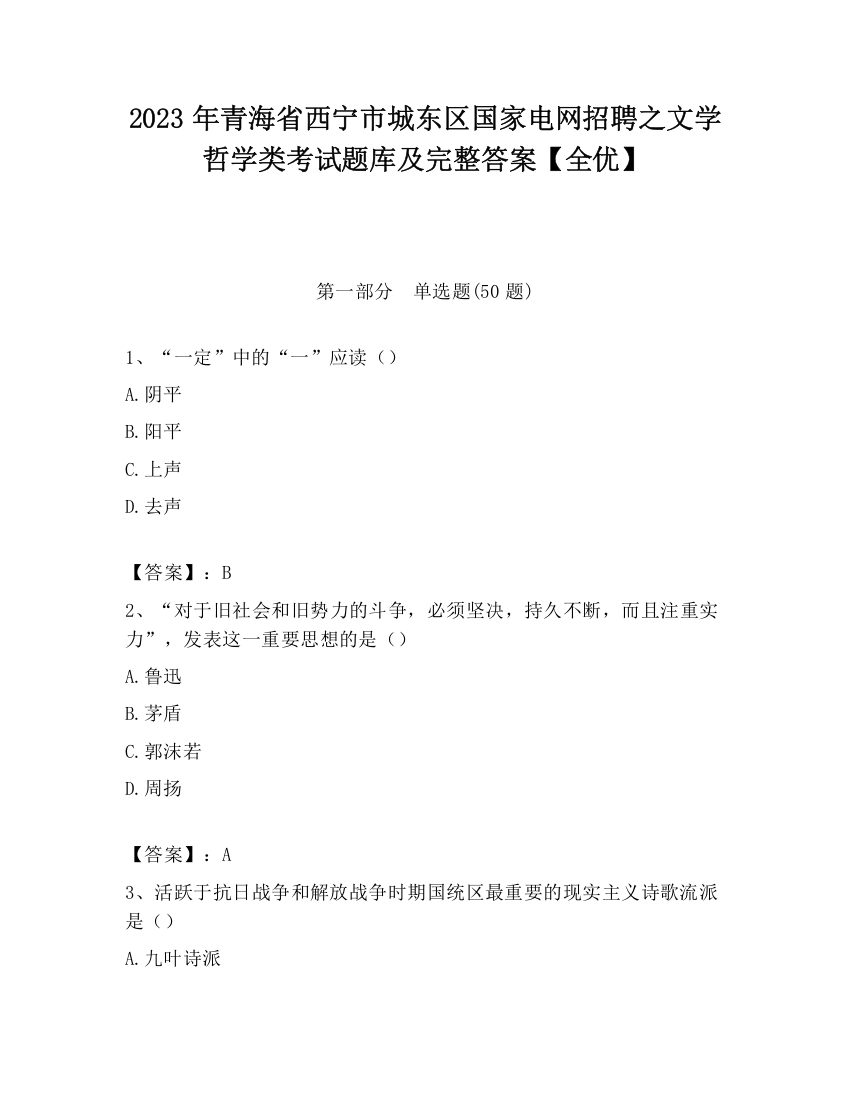 2023年青海省西宁市城东区国家电网招聘之文学哲学类考试题库及完整答案【全优】