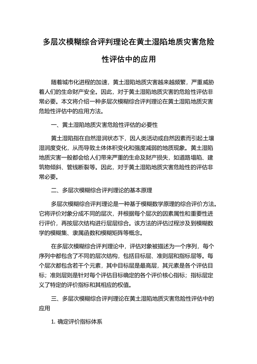 多层次模糊综合评判理论在黄土湿陷地质灾害危险性评估中的应用