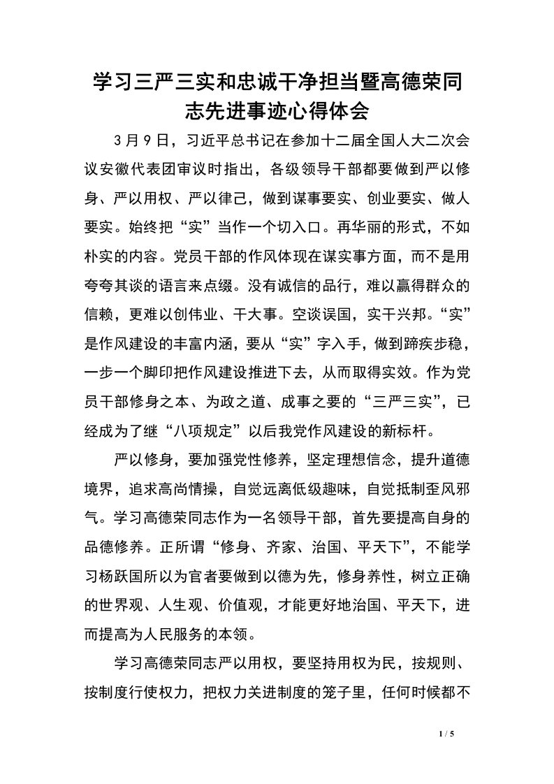 学习三严三实和忠诚干净担当暨高德荣同志先进事迹心得体会.doc