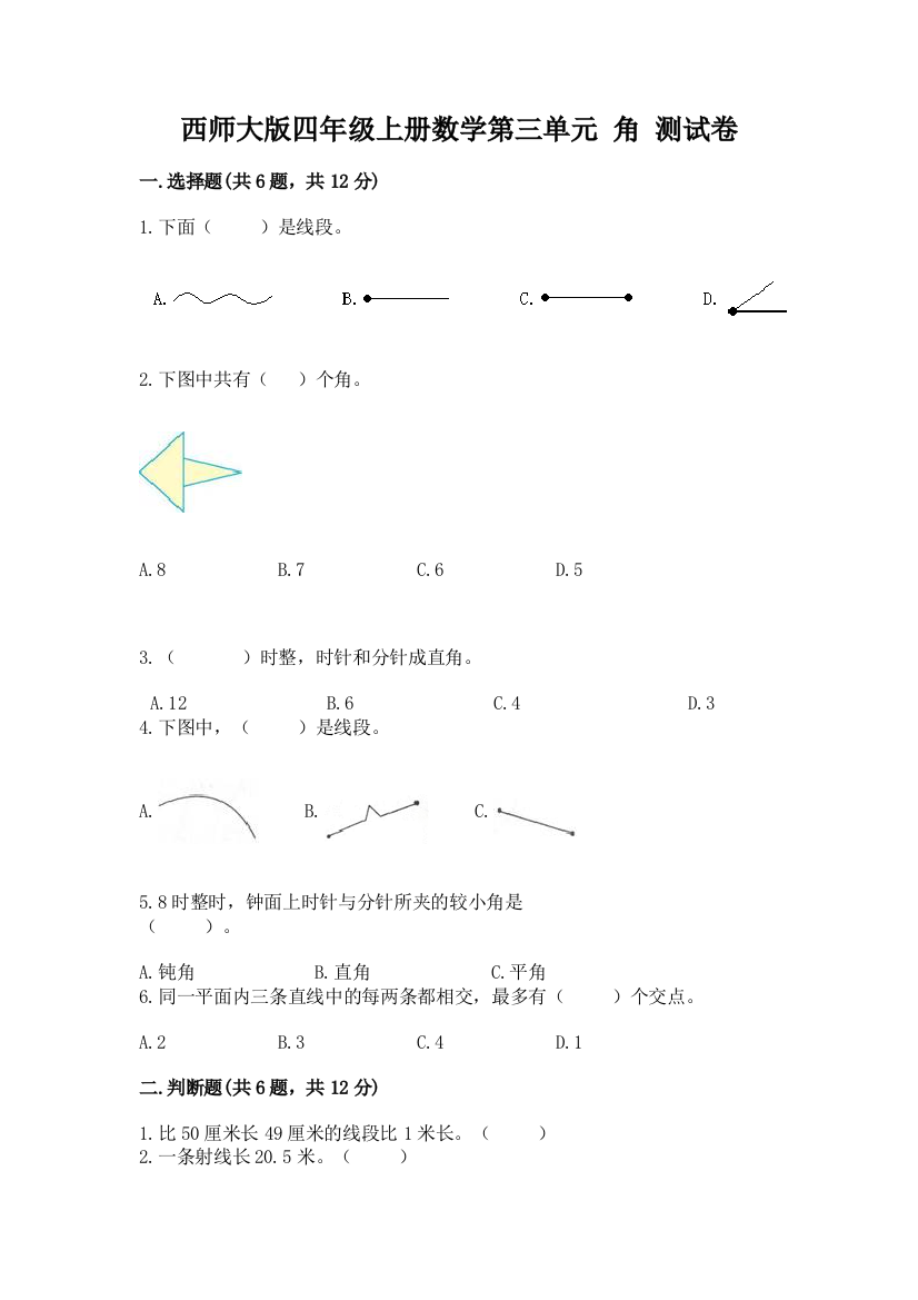 西师大版四年级上册数学第三单元-角-测试卷及完整答案一套