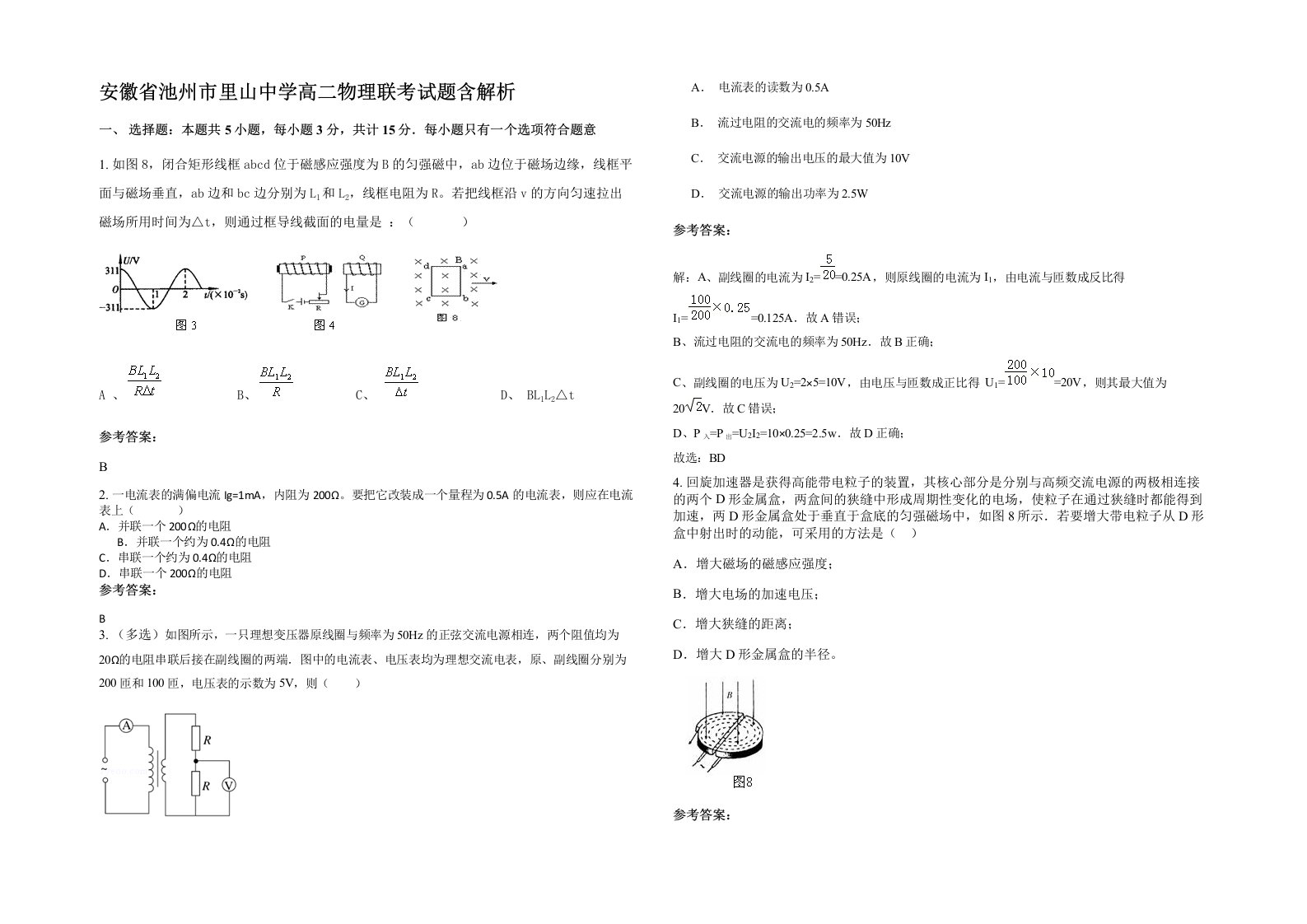 安徽省池州市里山中学高二物理联考试题含解析