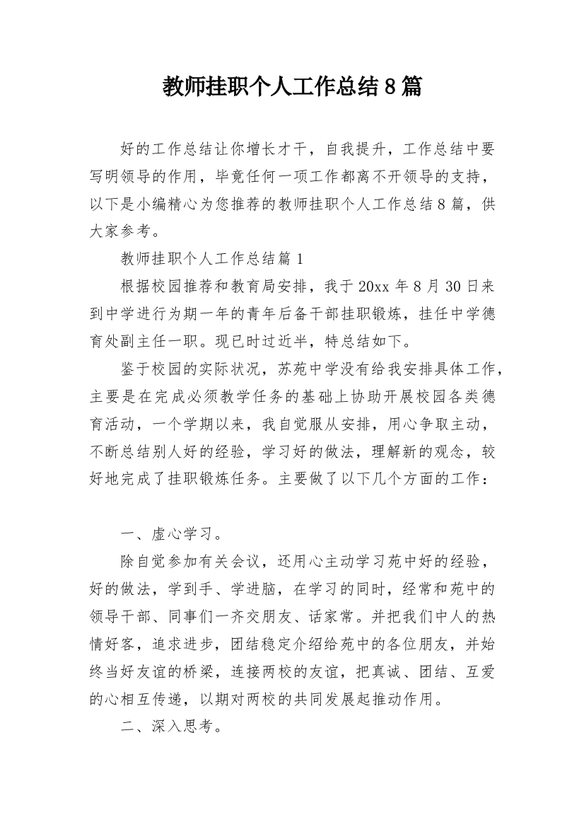 教师挂职个人工作总结8篇