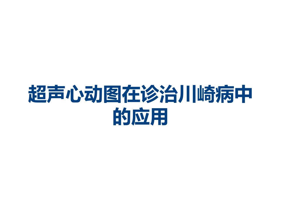 超声心动图在诊治川崎病中的应用课件