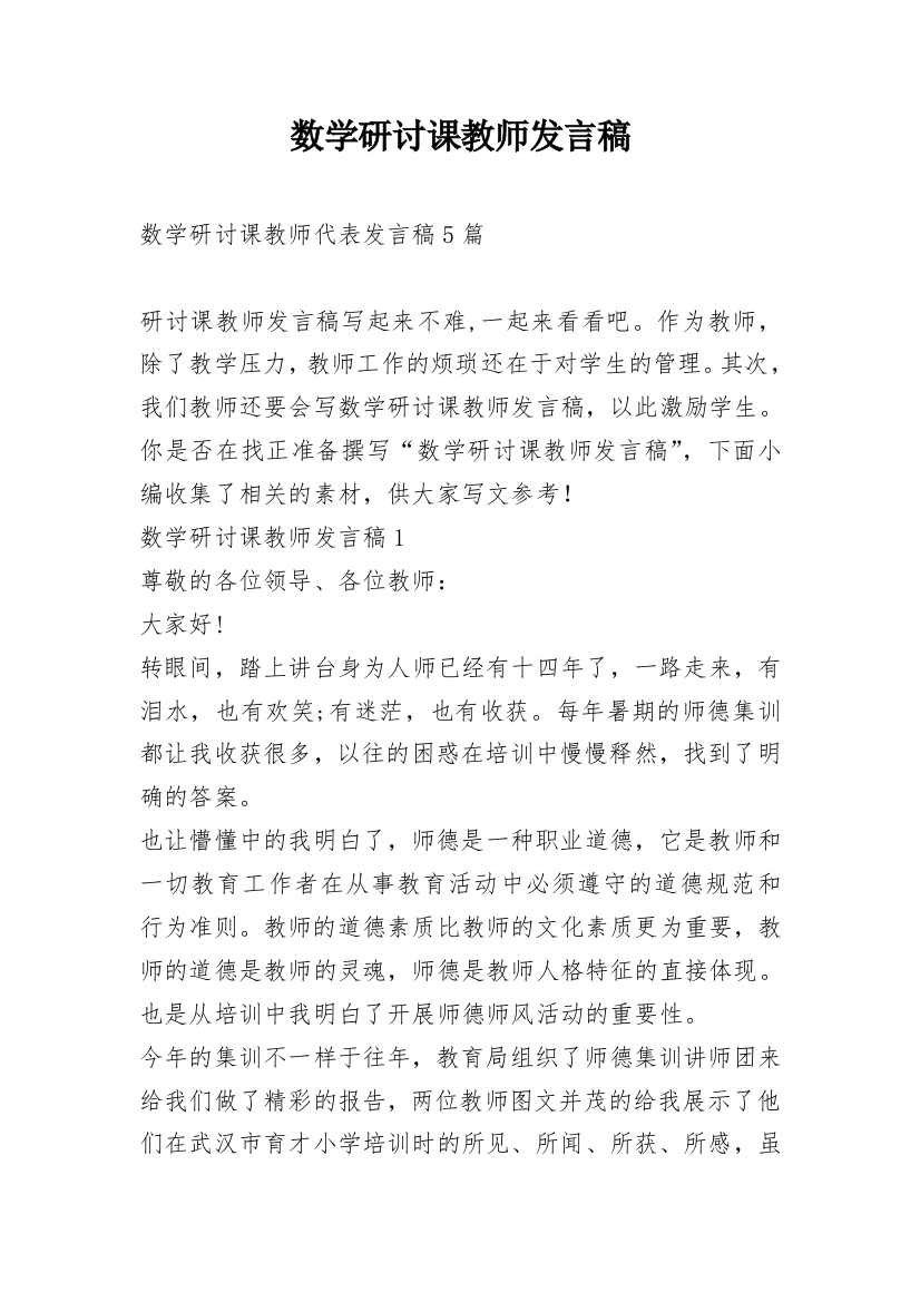 数学研讨课教师发言稿