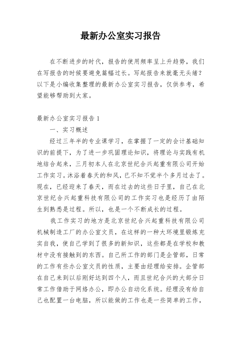 最新办公室实习报告