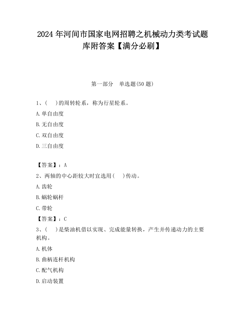 2024年河间市国家电网招聘之机械动力类考试题库附答案【满分必刷】