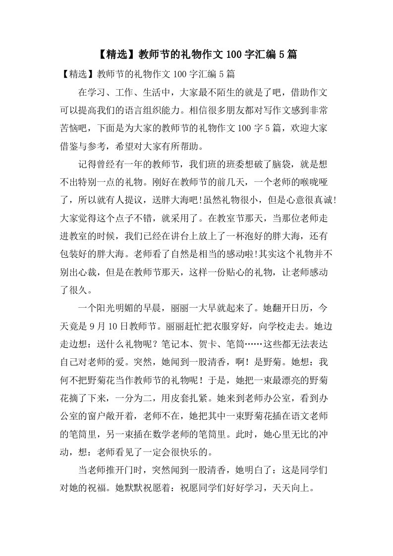 教师节的礼物作文100字汇编5篇