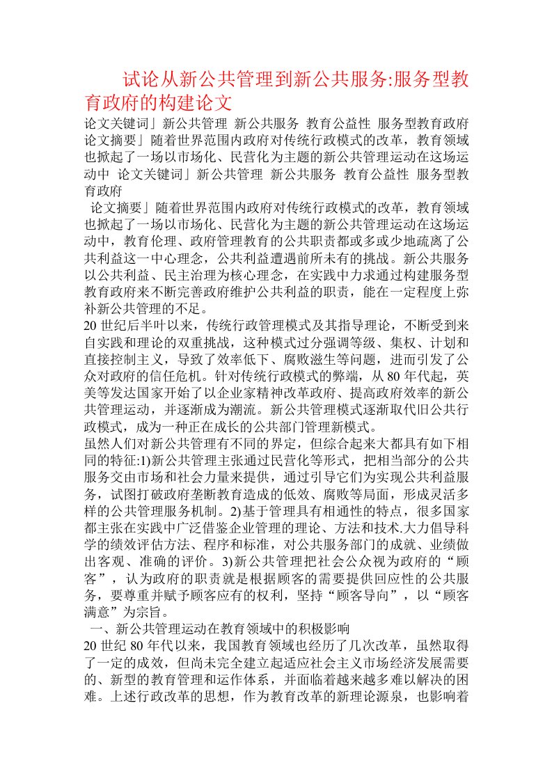 试论从新公共管理到新公共服务-服务型教育政府的构建论文