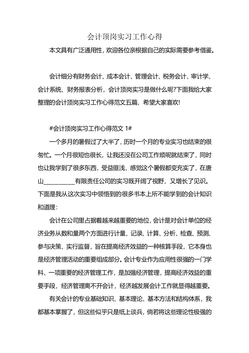 会计顶岗实习工作心得