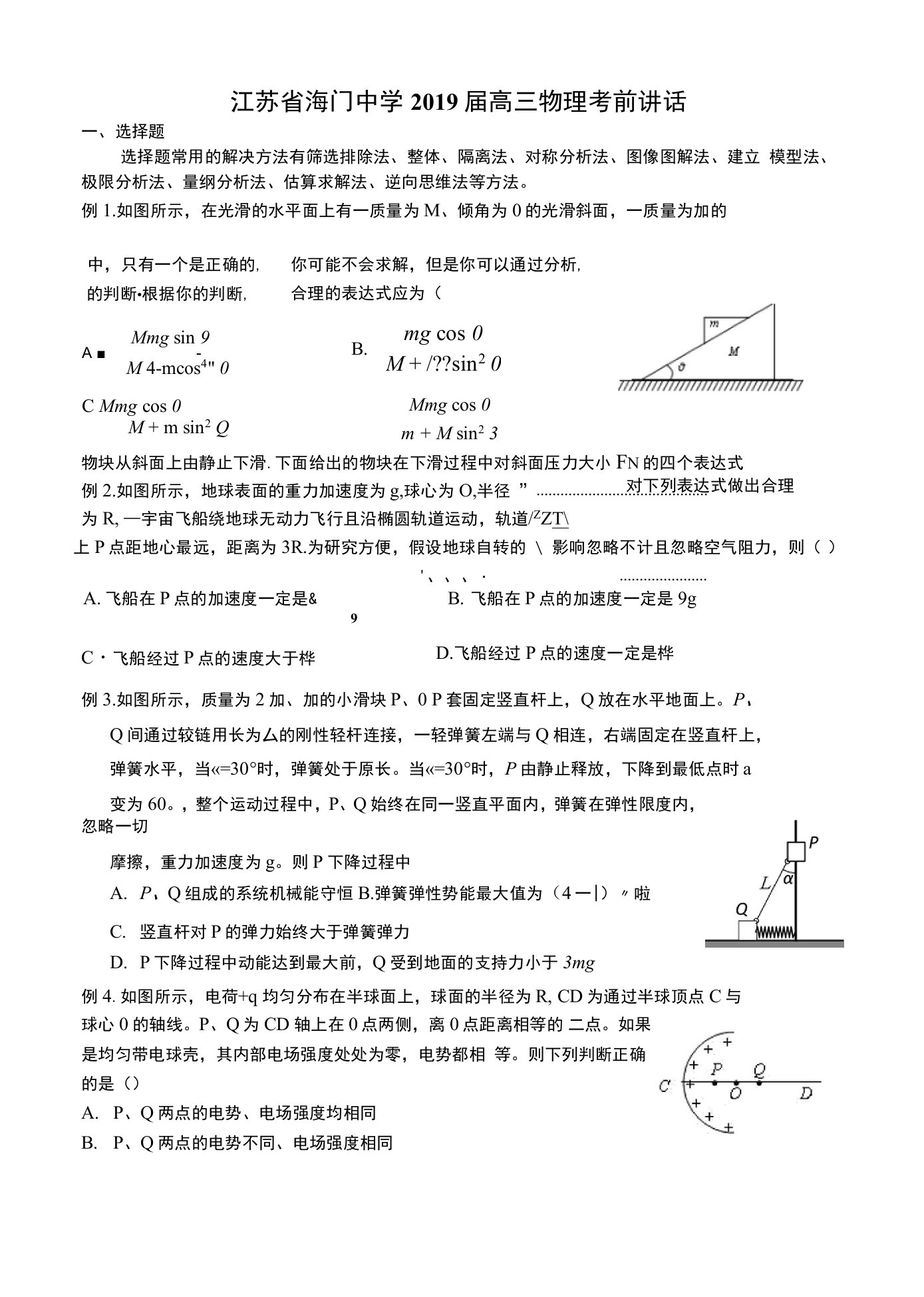 江苏省海门中学2019届高三物理考前指导