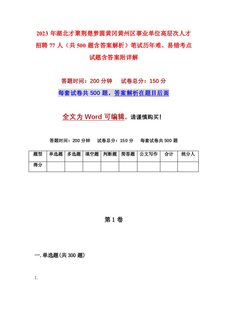 2023年湖北才聚荆楚梦圆黄冈黄州区事业单位高层次人才招聘77人共500题含答案解析笔试历年难易错考点试题含答案附详解