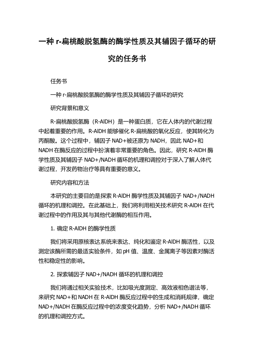 一种r-扁桃酸脱氢酶的酶学性质及其辅因子循环的研究的任务书