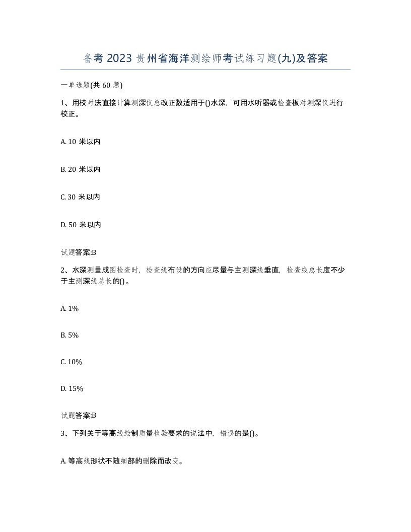 备考2023贵州省海洋测绘师考试练习题九及答案