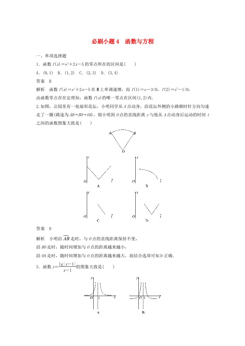 适用于新教材强基版2025届高考数学一轮复习教案第二章函数必刷小题4函数与方程新人教A版