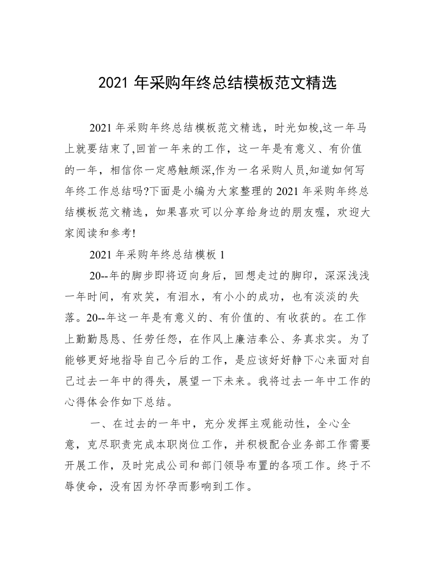 2021年采购年终总结模板范文精选