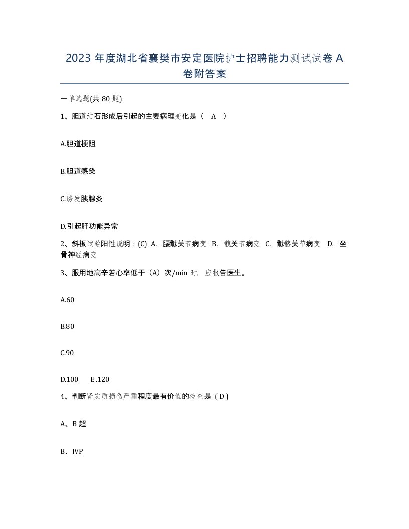 2023年度湖北省襄樊市安定医院护士招聘能力测试试卷A卷附答案